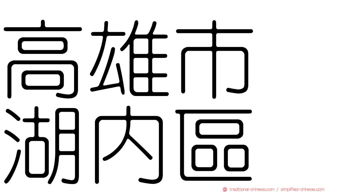 高雄市　湖內區